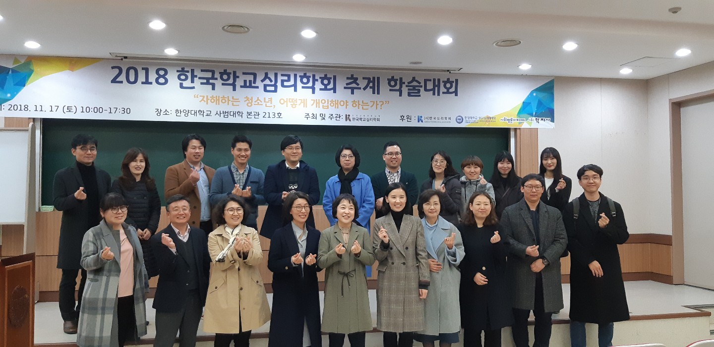 2018 한국학교심리학회 추계학술대회