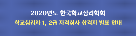 2020년 학교심리사 1, 2급 자격검정 합격자 발표 안내