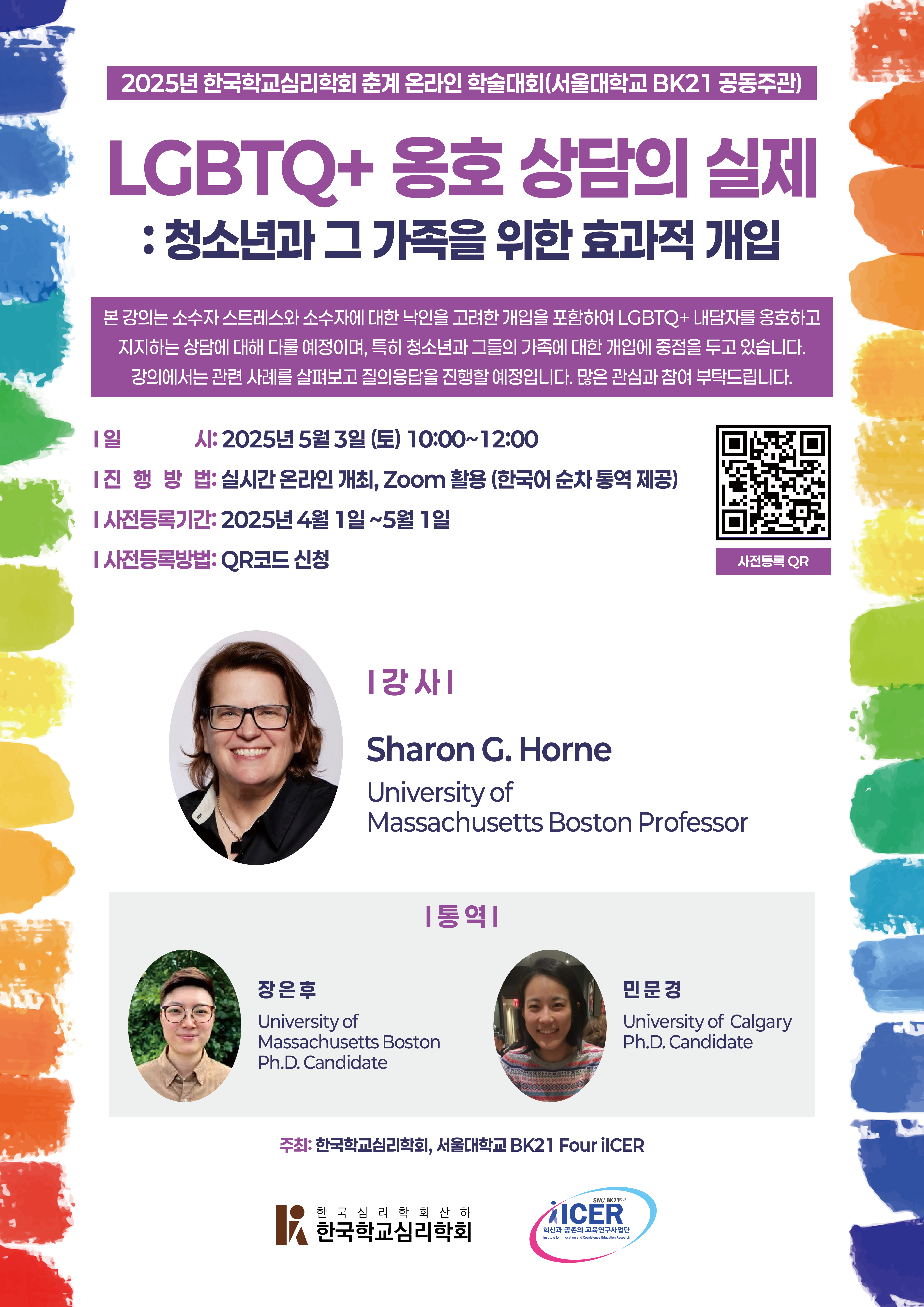 2025년 한국학교심리학회 춘계 온라인 학술대회 개최 안내