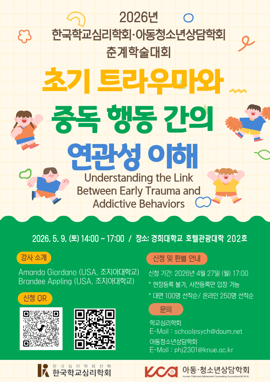 2026년 한국학교심리학회 춘계 학술대회 개최 안내