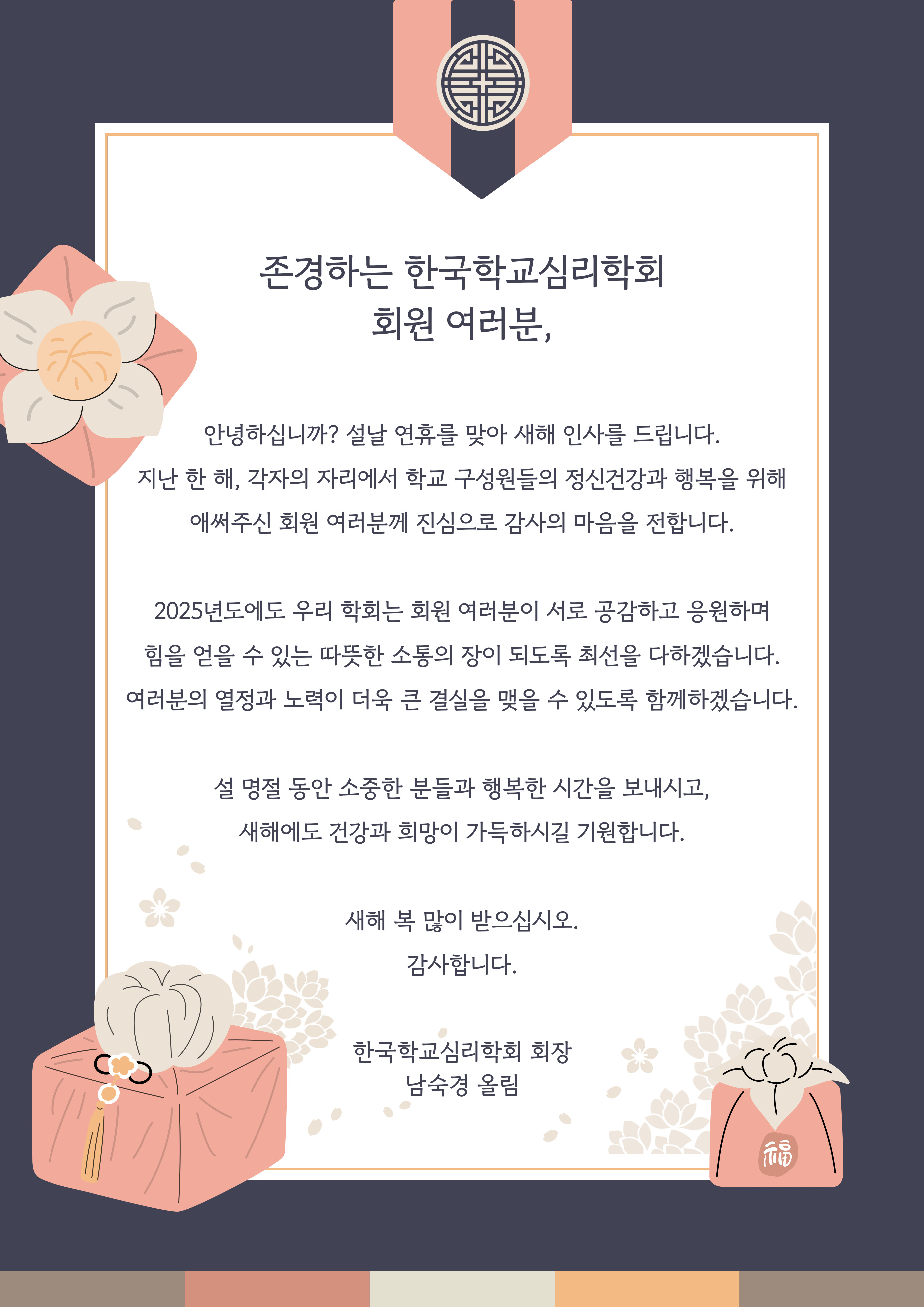 학회장님 새해 인사