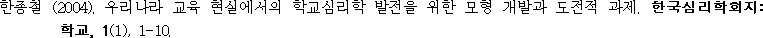 한종철 (2004). 우리나라 교육 현실에서의 학교심리학 발전을 위한 모형 개발과 도전적 과제. 한국심리학회지: 학교, 1(1), 1-10.