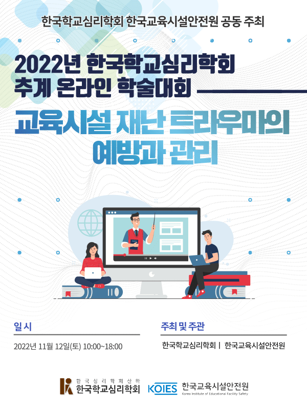 학교심리학회 2022년 추계 온라인 학술대회 안내