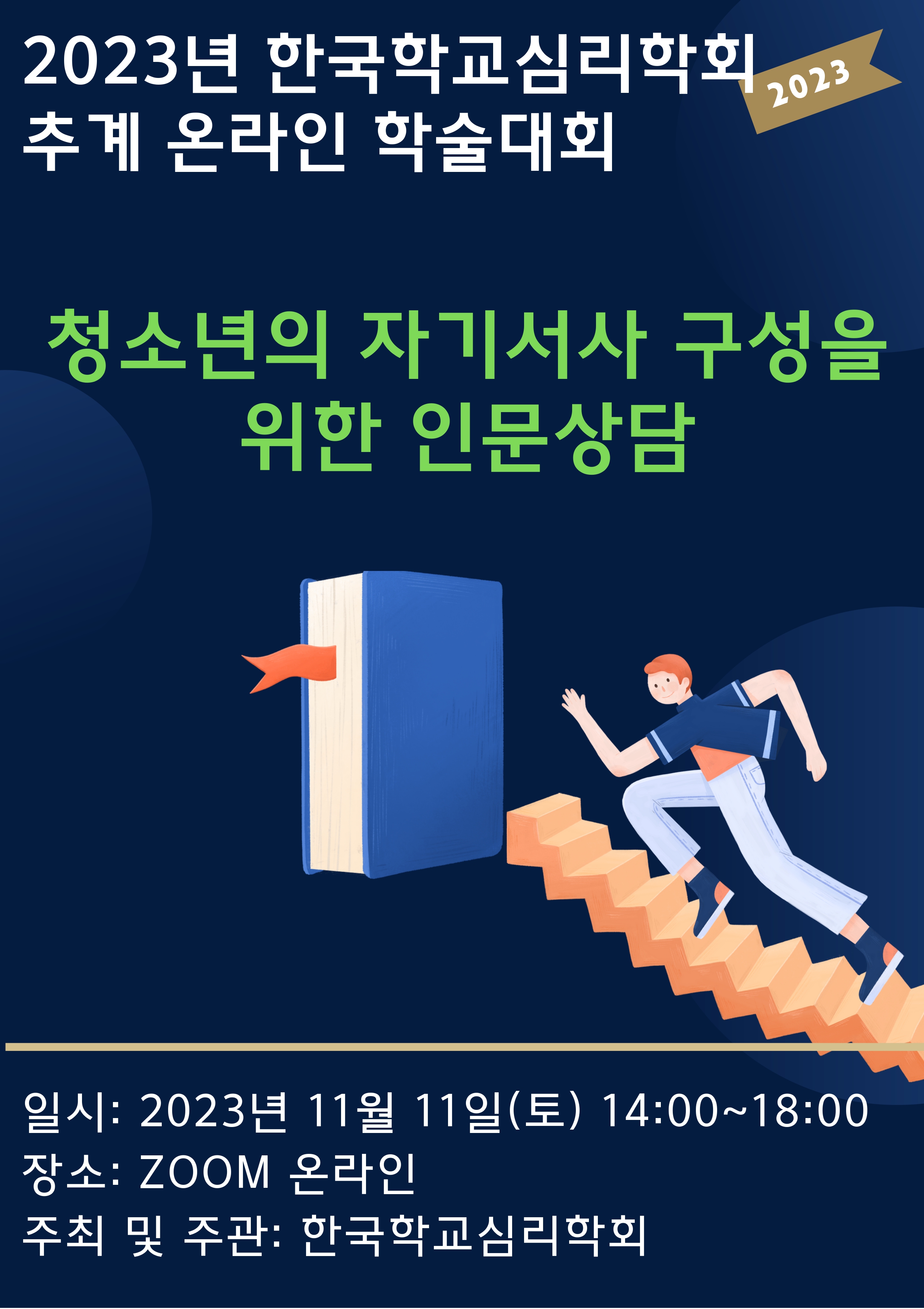 학교심리학회 2022년 추계 온라인 학술대회 안내