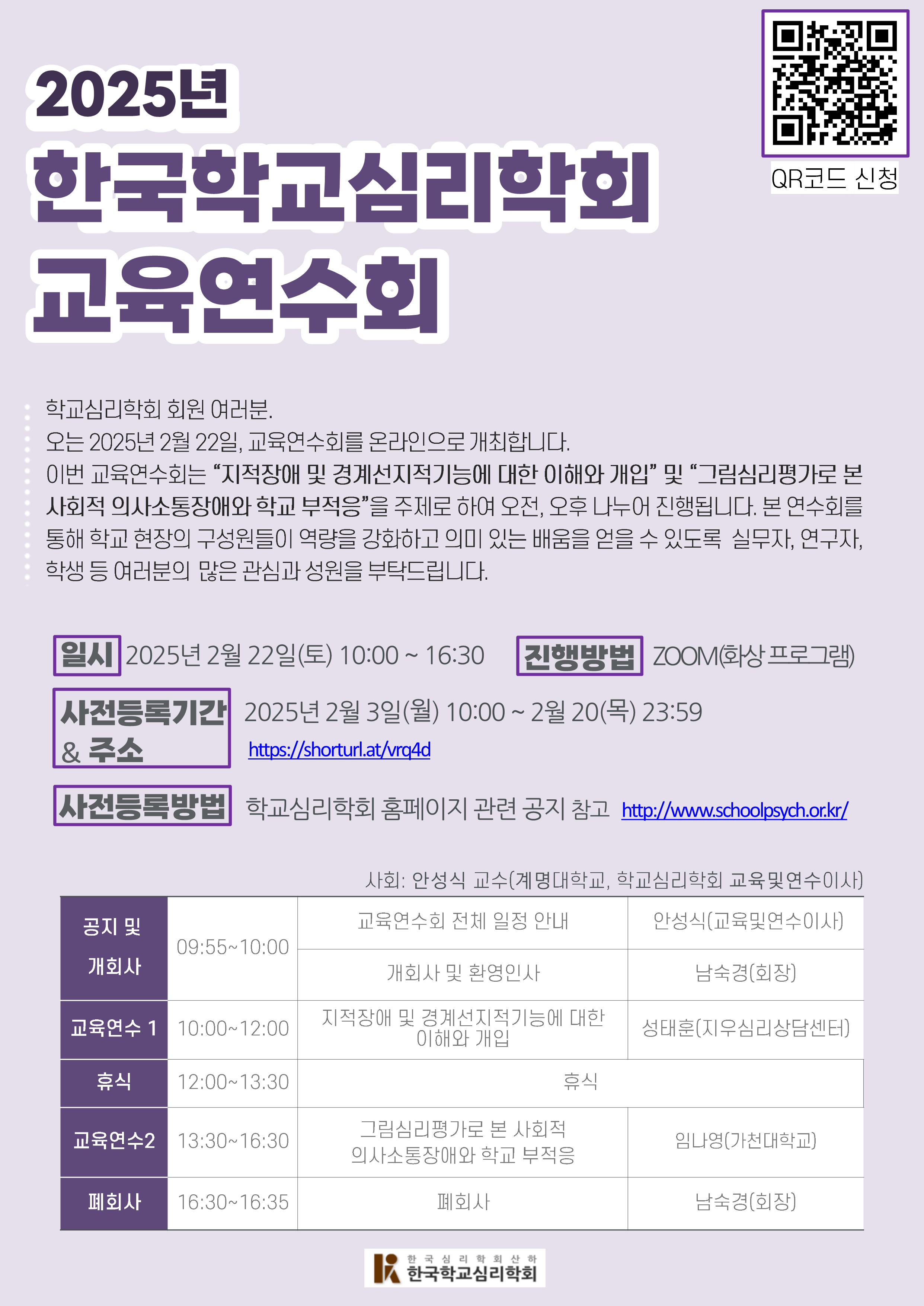 2025년 한국학교심리학회 교육연수회 안내
