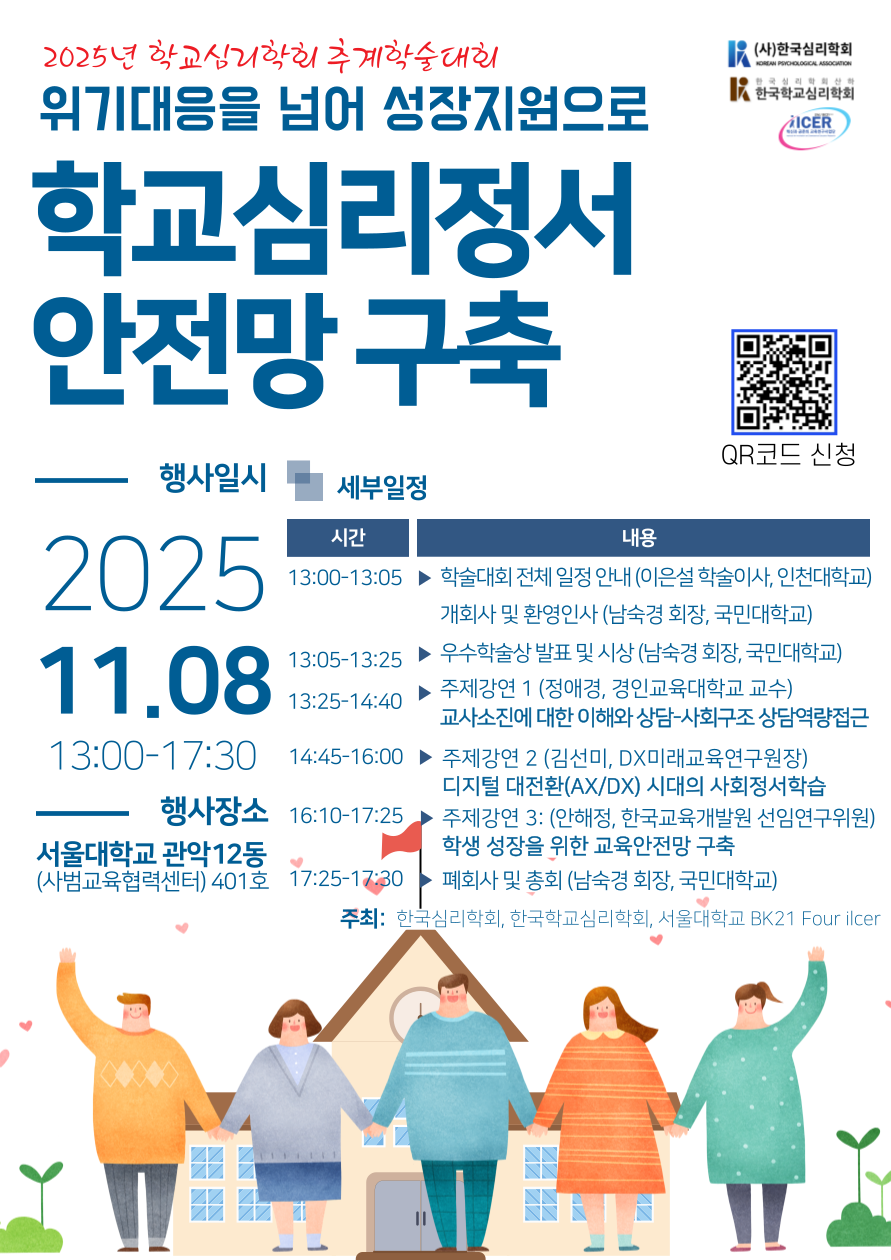 2025년 한국학교심리학회 추계 학술대회 안내