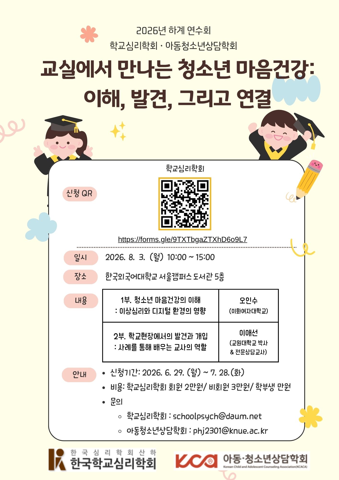 2026년 하계연수회 개최 안내