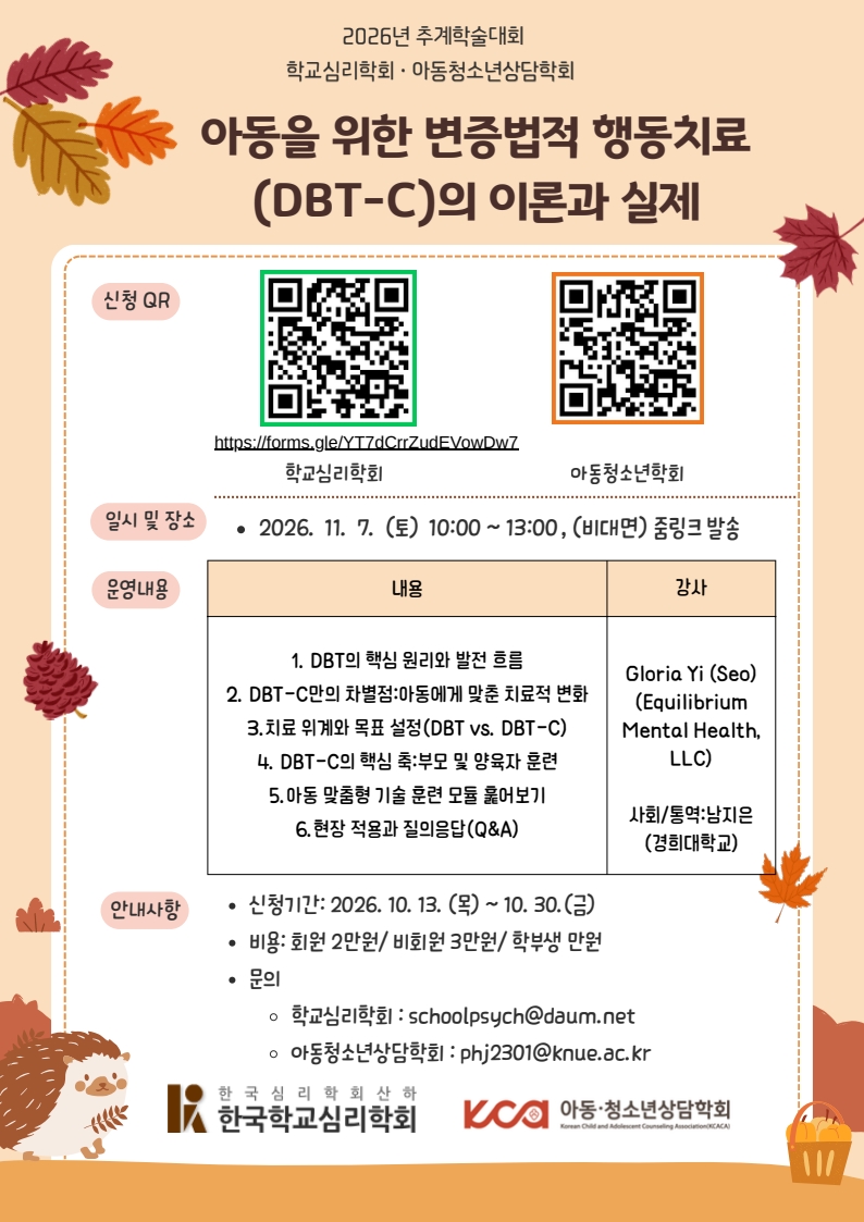 2026년 한국학교심리학회 추계 학술대회 안내