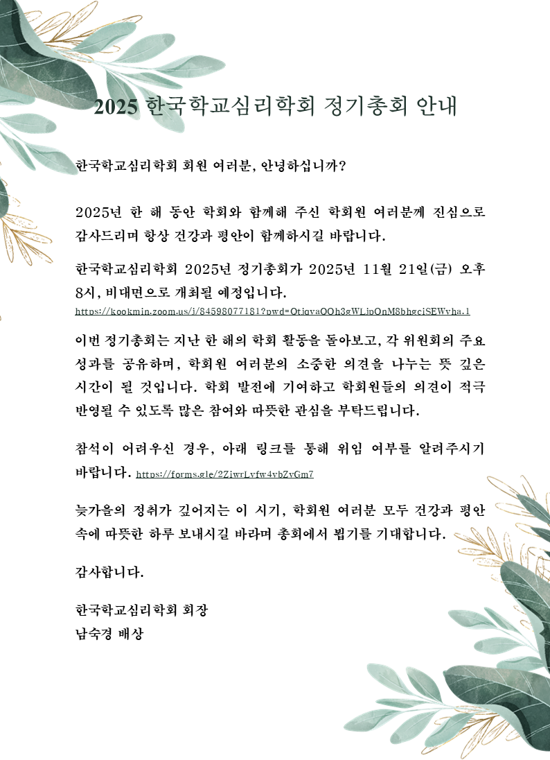 2025년도 한국학교심리학회 정기총회 안내